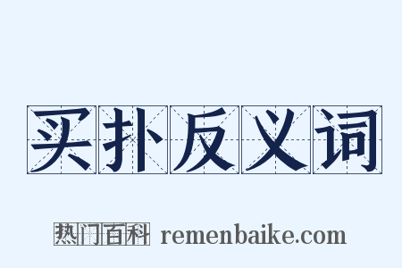 买扑反义词是什么意思的图片